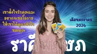 ราศีพฤษภ 📌มกราคม 2026 ❤️ เขาตั้งใจรักคุณและอยากจะขอโอกาสให้เขาได้ดูแลหัวใจของคุณ❤️❤️❤️
