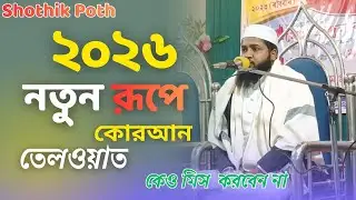 ২০২৬ সালের নতুন রূপে কোরআন তেলাওয়াত || কারি মুস্তাকিম আহমেদ সহাব|| Shothik Poth 