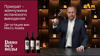 Почему Приорат - жемчужина испанского виноделия? Дегустация вин Marco Abello.
