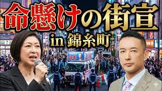 山本代表命懸けの街宣　in錦糸町　2026/02/06