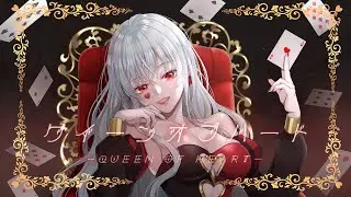 クイーンオブハート/黒花 ゆま♠️♥️ 【歌ってみた】