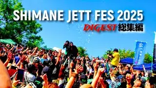 【永久保存版】シマネジェットフェス2025総集編