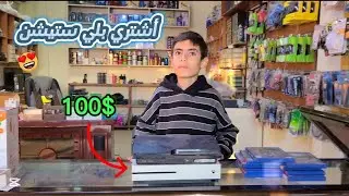 رحت اشتري بلي ستيشن 🎮 شوفو شنو صار 😮