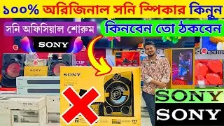 Sony Home Theater Price In BD 2025🔥| Sony sound system price in Bangladesh | Sony soundbar price