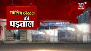 Patna University : कॉलेज हॉस्टल की पड़ताल | Bomb Found in Patna University | Crime News | Vishesh