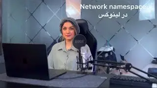 Network Namespace در لینوکس