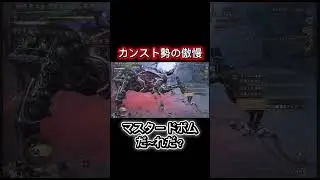 マスタードボムだ～れだ？