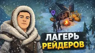 LDOE| ЛАГЕРЬ РЕЙДЕРОВ