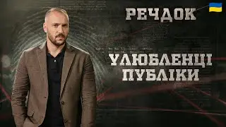 УЛЮБЛЕНЦІ ПУБЛІКИ | РЕЧДОК 2026 #речдок #детектив