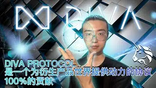 DIVA 协议评测：一个去中心化衍生品平台的介绍与风险警示