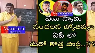 Astrologer Venu Swamy Shocking Comments On AP Politics | Breaking News | Manthra Tv Channel