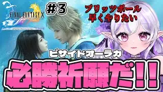 【FF10/HD Remaster # 3】神ゲー解禁✨寺院で必勝祈願するぞ‼️【Vtuber】#ミサる配信