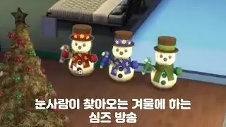 [심즈 4] 원수지간인 두 쌍의 부부가 한 집에서 살기