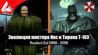 Эволюция мистера Икс и тирана Т-103 &mdash; Resident Evil (1998 - 2019)