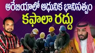 KAFALA SYSTEM ABOLSHED II సౌదీ అరేబియాలో కఫాలా వ్యవస్థ రద్దు