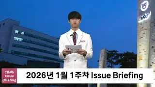 [충북대학교] 2026년 1월 1주차 | CBNU Issue Briefing