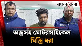 যৌথ বাহিনীর অভিযানে অ'স্ত্রসহ মোটরসাইকেল মিস্ত্রি ধরা | BD Police | Kalbela