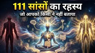 111 सांसों का चमत्कार | सिर्फ सांस से मन शांत और जीवन में बदलाव | 111 Breaths Meditation in Hindi