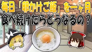 毎日卵かけご飯を1ヶ月、食べ続けたら驚きの結果が【ゆっくり解説】