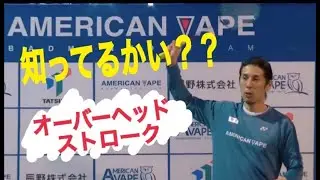 【Badminton】【バドミントン】ImI Theory #09 知っておきたいオーバーヘッドストローク！