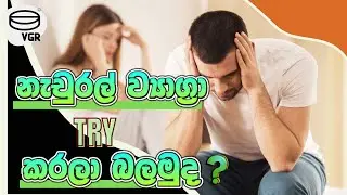 නැචුරල් ව්&zwj;යාග්&zwj;රා අරගෙන බලමුද ? NATURAL VIAGRA || BEST SUBSTITUTION FOR SILDENAFIL - VIAGRA