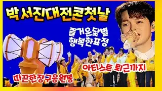 박서진 대전콘서트 요모조모 첫날스케치 팬카페닻별! 장구응원봉 퇴근길까지 