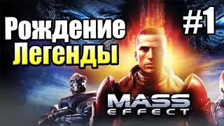 Mass Effect 1 прохождение часть 1 &mdash; Рождение Легенды (Готовимся к ME  Andromeda)