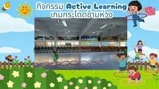 กิจกรรมactive เกมกระโดดห่วง