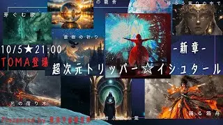 【總水とおま登場！】-新章- 「超次元トリッパー☆イシュタール 物語」解説⁈