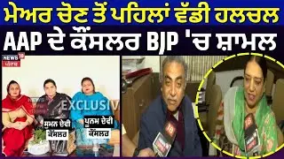 Mayor Election ਤੋਂ ਪਹਿਲਾਂ ਵੱਡੀ ਹਲਚਲ, AAP ਦੇ ਕੌਂਸਲਰ BJP 'ਚ ਸ਼ਾਮਲ | Breaking News | News18