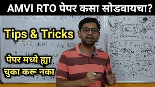 AMVI RTO पेपर कसा सोडवायचा? Tips & Tricks | पेपर मध्ये ह्या चुका करू नका | Time Management |