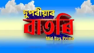 Watch Live: দুপৰীয়াৰ বাতৰি (Mid Day Prime - 02:00 PM 31.01.2026)