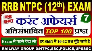 🔥RRB NTPC Current Affairs 2025 | #7 | RRB NTPC Marathon Class | RRB NTPC 12th Level Current Affairs