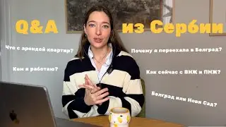 Вопрос-ответ: внж и пмж, работа, переезд в Белград, цены, качество воздуха, безопасность и другое!