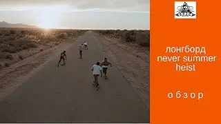 Лонгборд Never Summer Heist