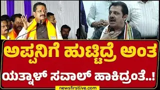 Zameer Ahmed Khan : ಅಪ್ಪನಿಗೆ ಹುಟ್ಟಿದ್ದೀನಿ ಅಂತಾ ಸಬೀತುಪಡಿಸಿದ್ದಾರೆ.. ಅವ್ರು ಸಾಭೀತು ಪಡಿಸಬೇಕಲ್ವಾ? | Yatnal