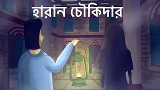 Haran Chowkidar - Bhuter Golpo | Watchman Horror Story | Ghost Story| Supernatural Old age home |JAS