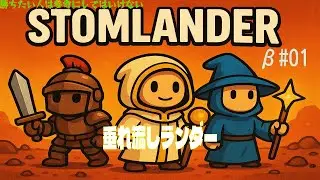 勝ちたい人は参考にしてはいけない  #Stormlander #01 (CB1)