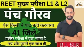 A🚨REET MAINS 2026 L1 & L2 🚨 || पंच गौरव  || 3rd grade complete syllabus