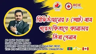 রিফিউজালের ৮ (আট) মাস পরেও কিভাবে কানাডার ভিসা পেলাম