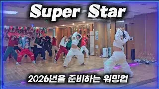 [웜업댄스🐰]  #슈퍼스타 #웜업작품 💥2026년도 웜업💥 #dhd댄스 안무👍🙏🏻 캐롤찍을 시간에 웜업찍은😅😅   