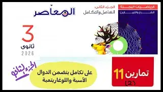 حل تمارين كتاب المعاصر بحتة ثالثة |تفاضل وتكامل تمارين 11جزء 2|تكامل الدوال الاسية واللوغاريتمية