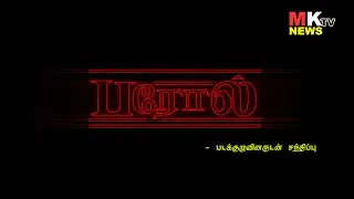 Parole Team Interview | Linga | R.S.Karthick | Dwarakh Raja | Kalpika Ganesh | Mktvnews