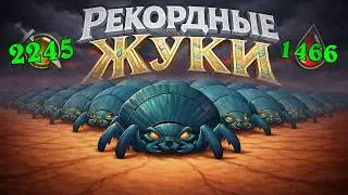 КАК УБИТЬ ЭТОТ СТОЛ? 3800 СТАТОВ НА ЖУКАХ [ Fritterus / Hearthstone: Поля Сражений ]