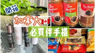 開箱加拿大必買伴手禮/￼￼￼手信