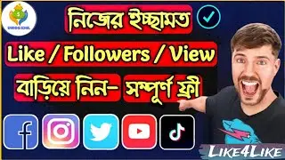 ফ্রীতে ১০০% Real ফলোয়ার, লাইক,কমেন্ট নিন।। Like4Like।।  Twitter Follower।। Youtube।।Tiktok।।Facebook