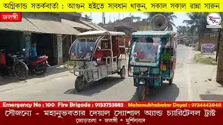অগ্নিকান্ড সতর্কবার্তা প্রচার ॥ Promoting fire warnings ॥ Mahanubhabatar Deyal ॥ Jalangi ॥ 2021