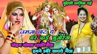 जमान घाट पे धर दाई चुनरिया मोहन ले गए पतों रेनैयाहमने अबे सप्रोनैया राजा यादव महा जवाबीराई Desi rai 