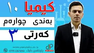 کیمیا  ١٠  _ بەندی چوارەم _ کەرتی سێ یەم _ م.دابان علی
