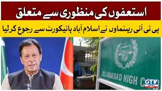 PTI Resignation Matter | GTV News